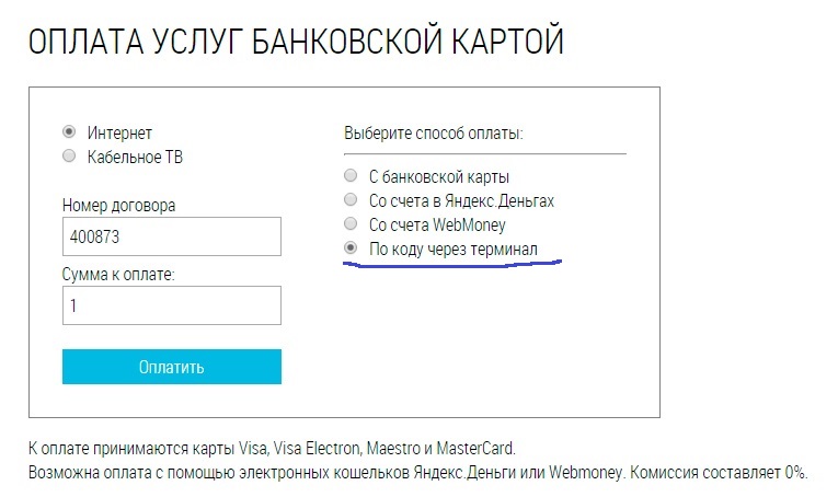 Оплата по номеру договора. Оплатить интернет по номеру договора. Оплата за интернет банковской картой. Оплата услуг интернета банковской картой. Как заплатить за интернет без номера договора.